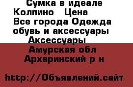 Сумка в идеале.Колпино › Цена ­ 700 - Все города Одежда, обувь и аксессуары » Аксессуары   . Амурская обл.,Архаринский р-н